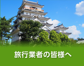 旅行業者の皆さまへ