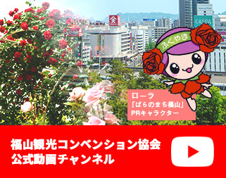 YouTubeチャンネル 福山観光チャンネル