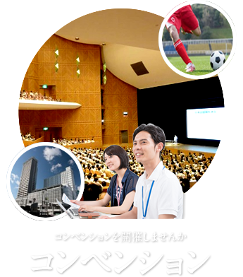 コンベンション