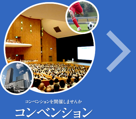 コンベンション