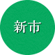 新市