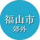 福山市郊外