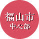 福山市中心部