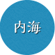 内海