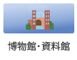 博物館・資料館