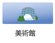 美術館