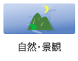 自然・景観