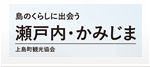 瀬戸内・みかじま