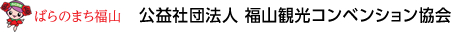 ばらのまち福山 公益財団法人福山観光コンベンション協会