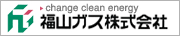 福山ガス株式会社