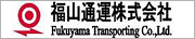 福山通運株式会社