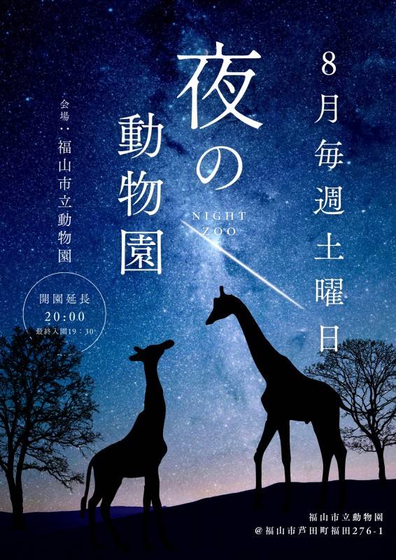 夜の動物園