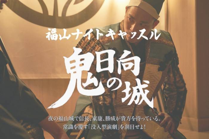 福山ナイトキャッスル~鬼日向の城~