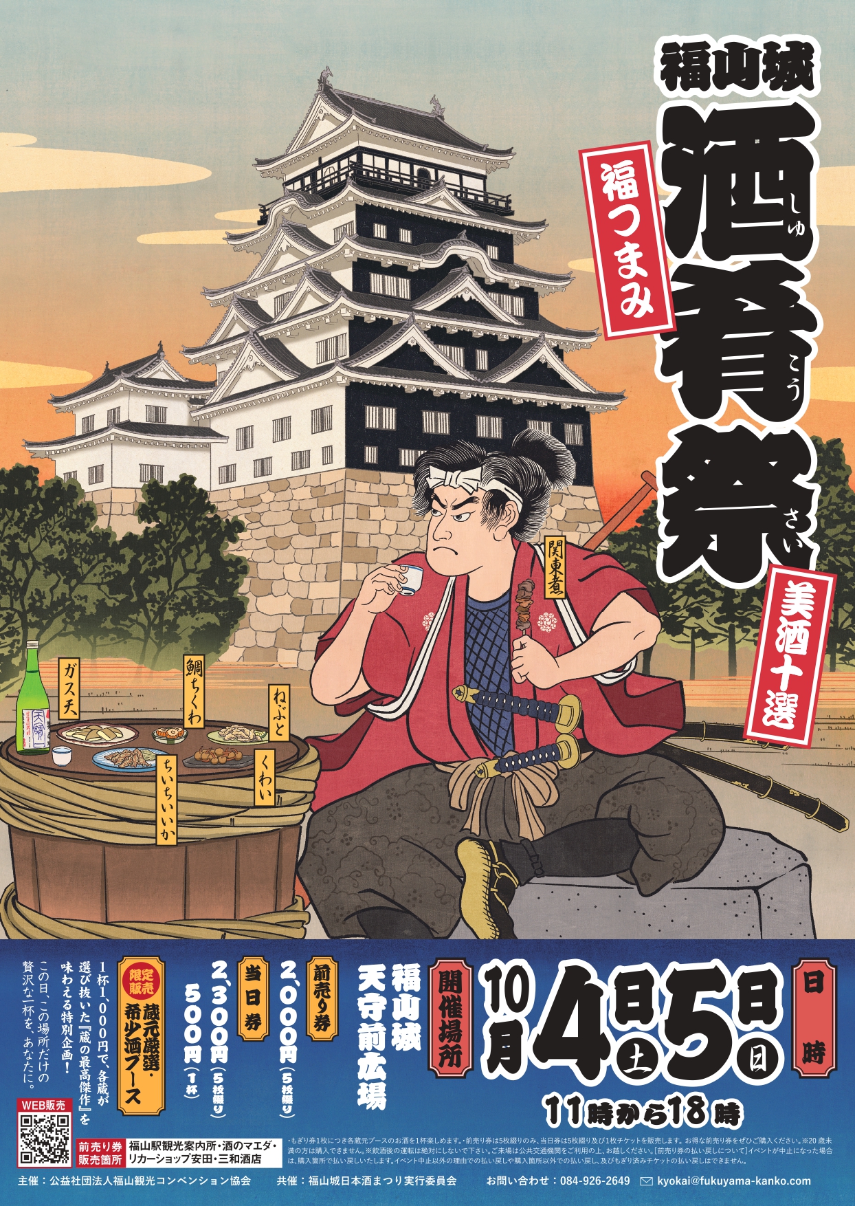福山秋 イベント 秋 | 福山観光コンベンション協会