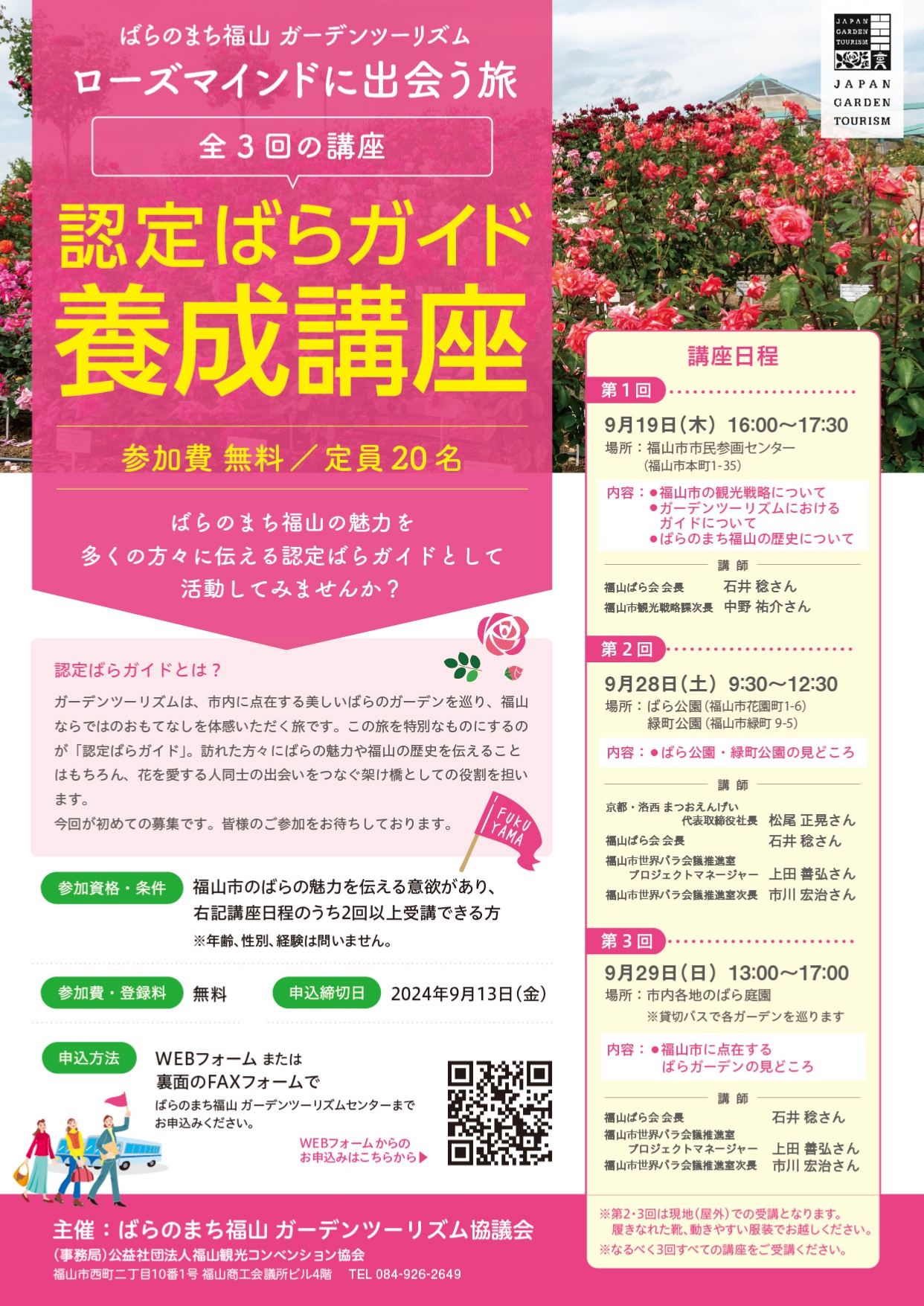 認定ばらガイド養成講座のお知らせ | 福山観光コンベンション協会