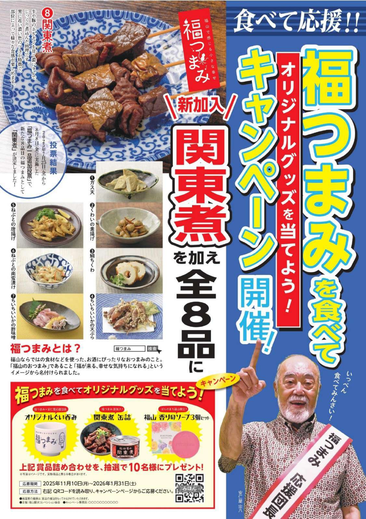 大福さま専用ページ ふくしま満天堂グランプリ2025』プレミアム商品決定！及び消費者投票の