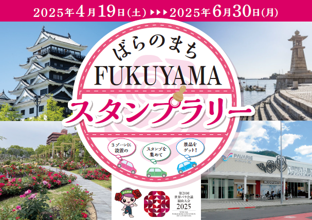 ばらのまちFUKUYAMAスタンプラリー」開始！ | 福山観光コンベンション協会
