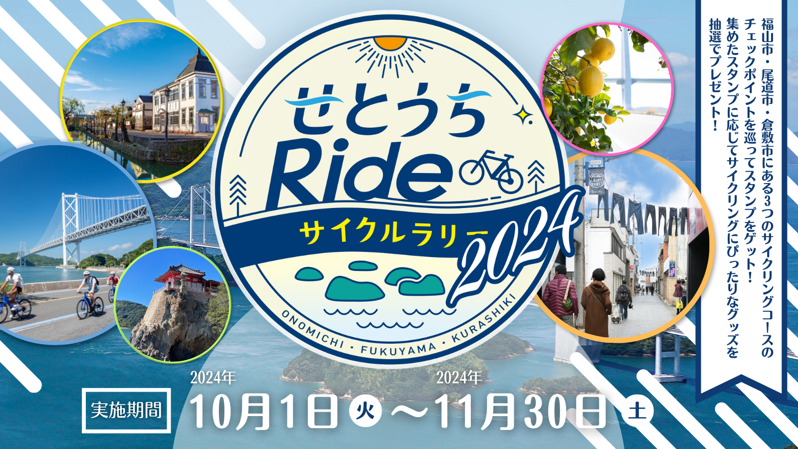 せとうちRideサイクルラリー開催中！ | 福山観光コンベンション協会