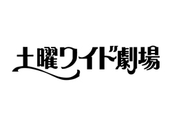 土曜ワイド劇場「タクシードライバーの推理日誌」