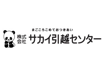 サカイ引越センター