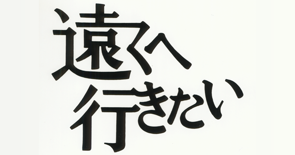 遠くへ行きたい