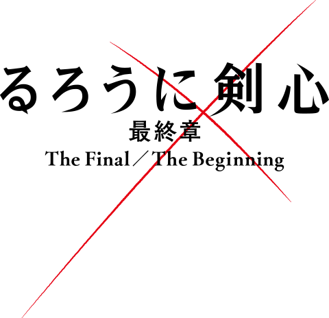 るろうに剣心