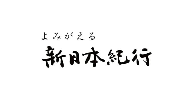 よみがえる新日本紀行