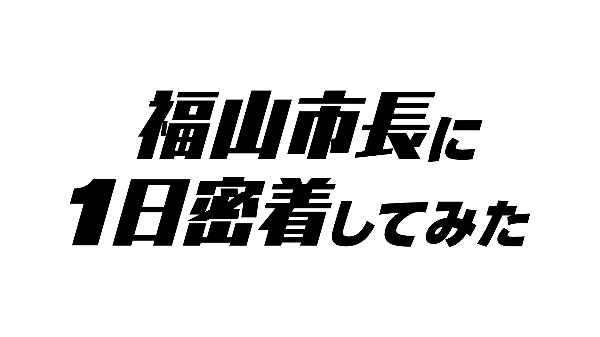 福山市長に1日密着してみた