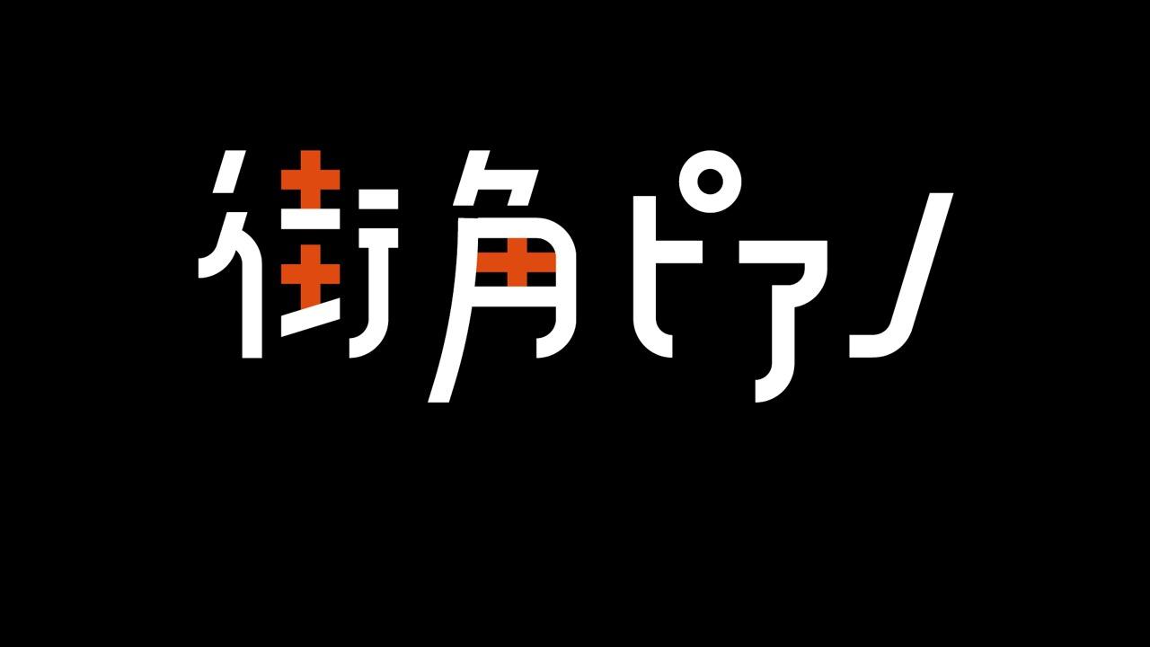 NHK BS-1 「街角ピアノ」