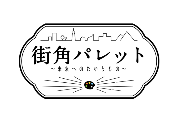 街角パレット～未来へのたからもの～