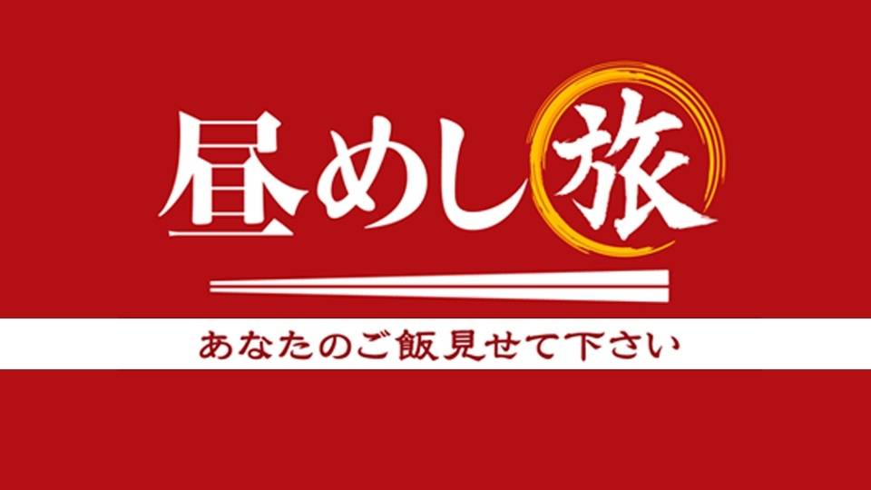 昼めし旅　あなたのご飯見せて下さい