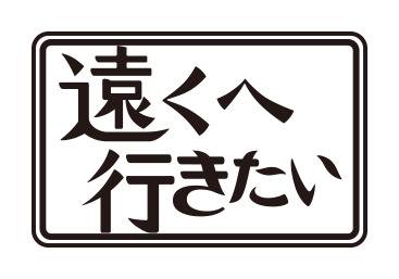 遠くへ行きたい