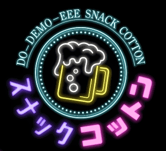 スナックコットン