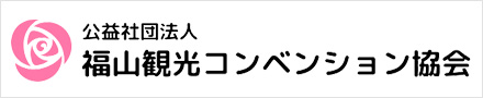 福山観光コンベンション協会