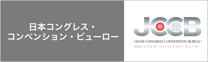 日本コングレス・コンベンション・ビューロー