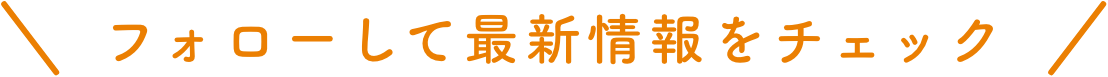 フォローして最新情報をチェック