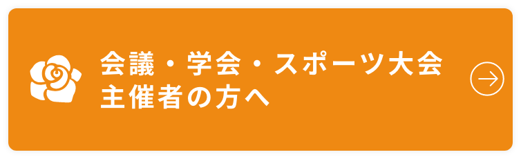 会議・学会・スポーツ大会主催者の方へ