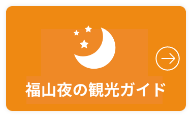 福山夜の観光ガイド