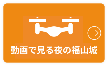 動画で見る夜の福山城