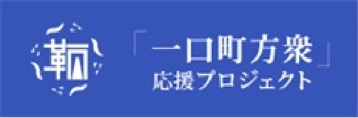 一口町方衆応援プロジェクト