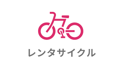 レンタサイクル