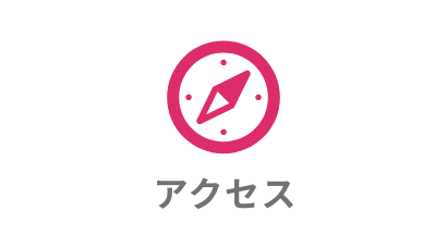 アクセス