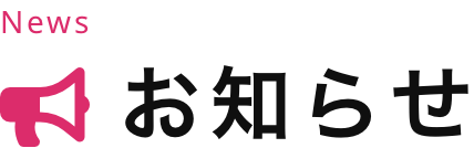 お知らせ