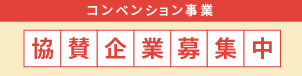 コンベンション事業協賛企業募集中