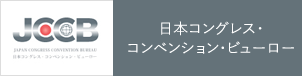 日本コングレス・コンベンションビューロー