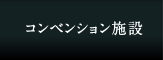 コンベンション施設