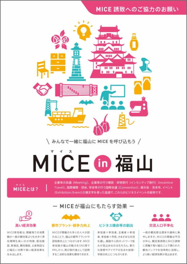 パンフレット「MICE in 福山」の作成