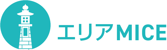 福山で開催できるのはこんなMICE