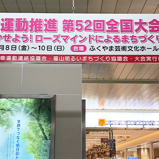 福山駅歓迎看板の掲出