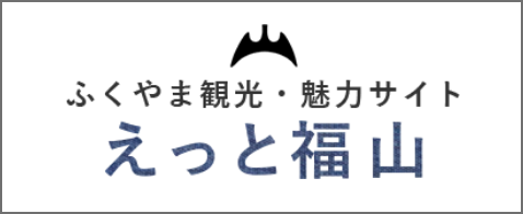 ふくやま観光・魅力サイト